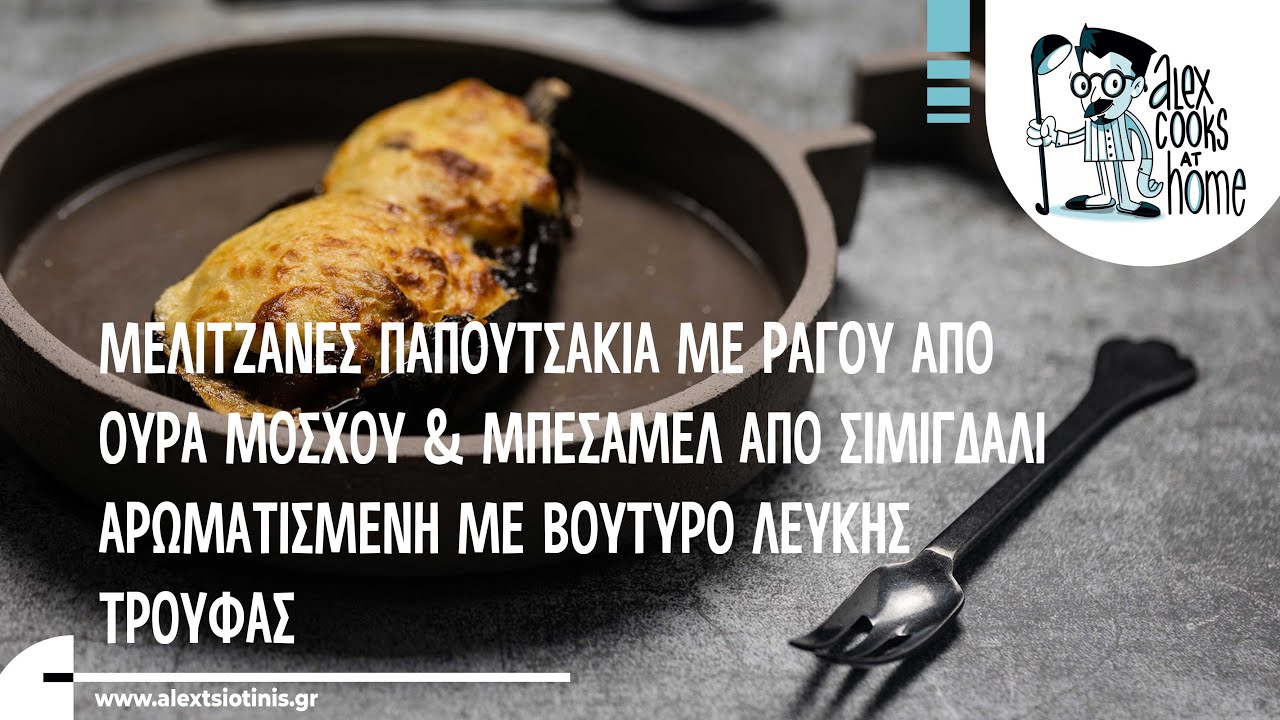 Μελιτζάνες Παπουτσάκια με ραγού από ουρά μόσχου | Alexandros Tsiotinis