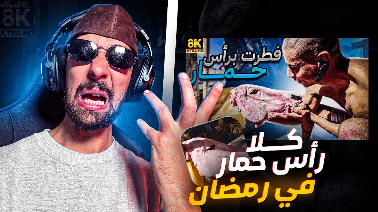 Ahmedsabiri Reaction  🤢🤮  أول إنسان إفطر براس الحمارأو في شهر رمضان