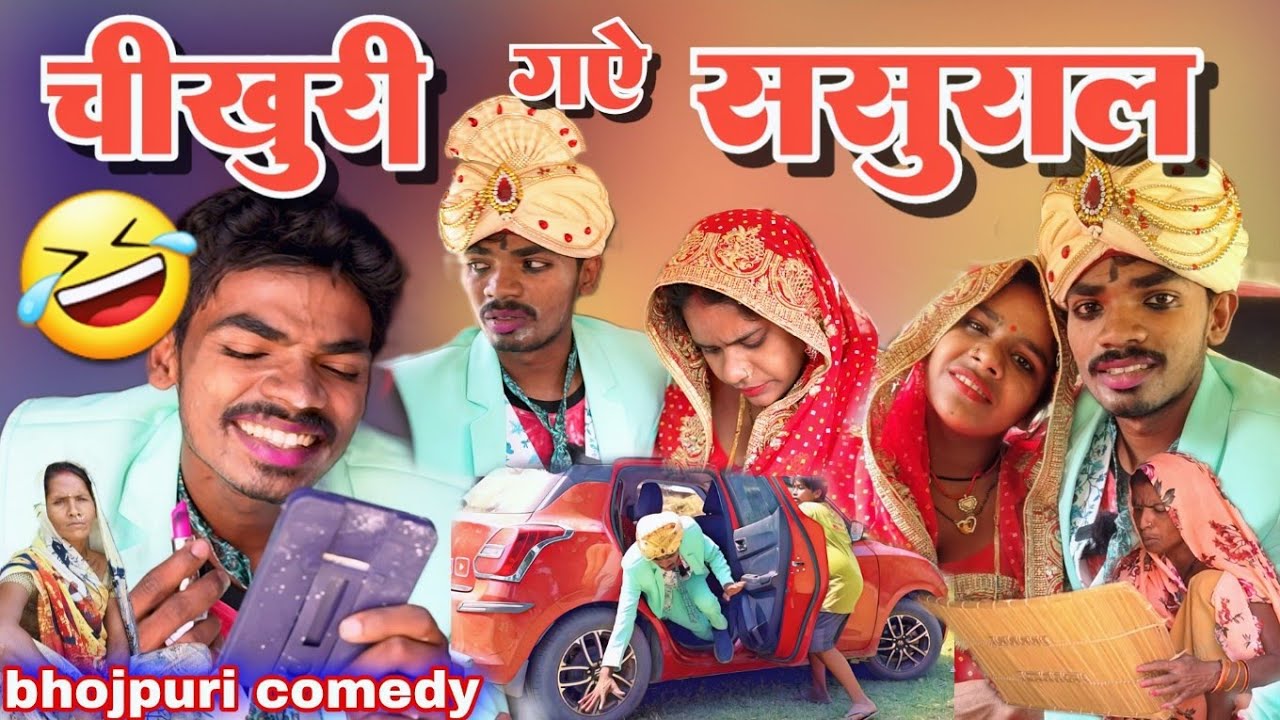 चिखुरी गए ससुराल