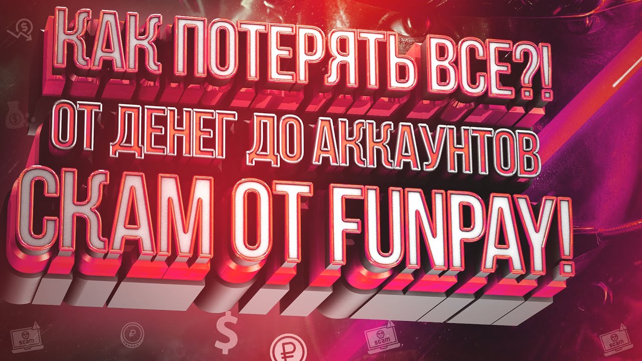 FUNPAY КИДАЕТ НА ДЕНЬГИ | НЕ ВЗДУМАЙТЕ ДОВЕРЯТЬ ЭТОМУ САЙТУ !!!