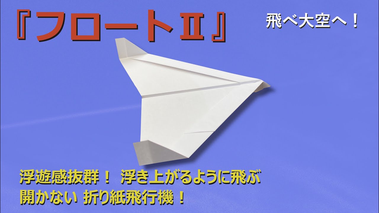 【開かない 紙飛行機】大空に向かって 浮き上がるように飛んでいく！ワクワクする折り紙飛行機の作り方！
