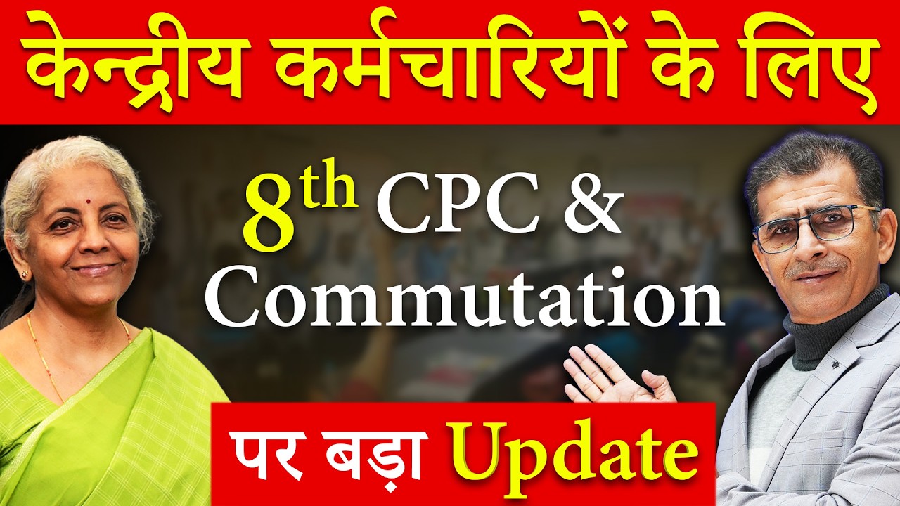 केंद्रीय कर्मचारियों के लिए 8th CPC & Commutationपर बड़ा Update #SainikWelfareNews
