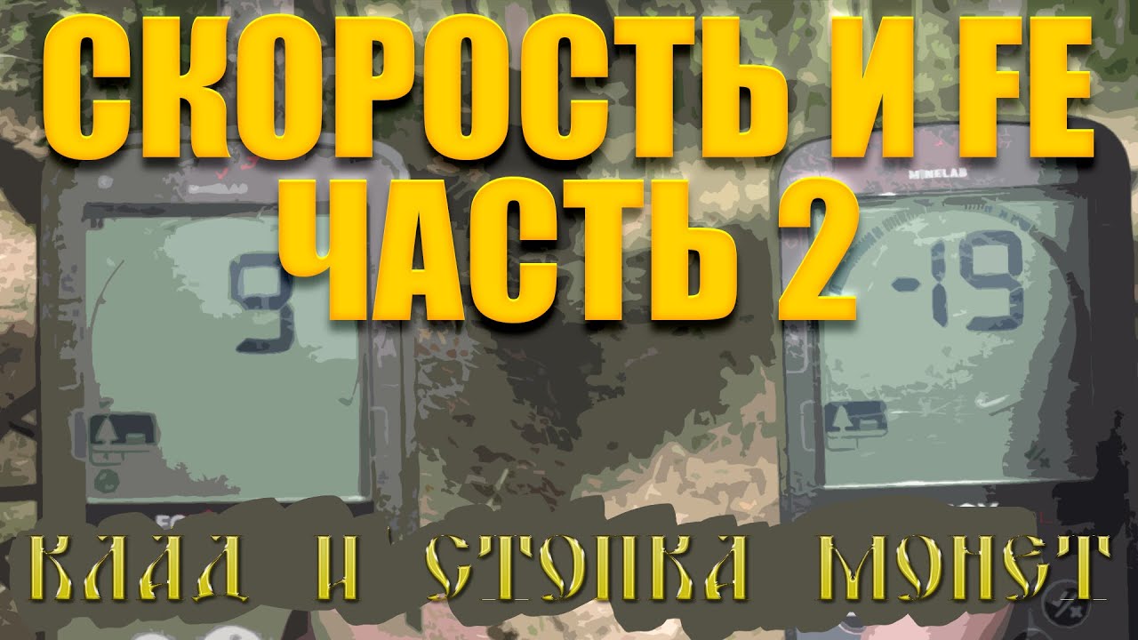 Влияние скорости и феррума на Equinox - часть 2 (клад и стопка монет)