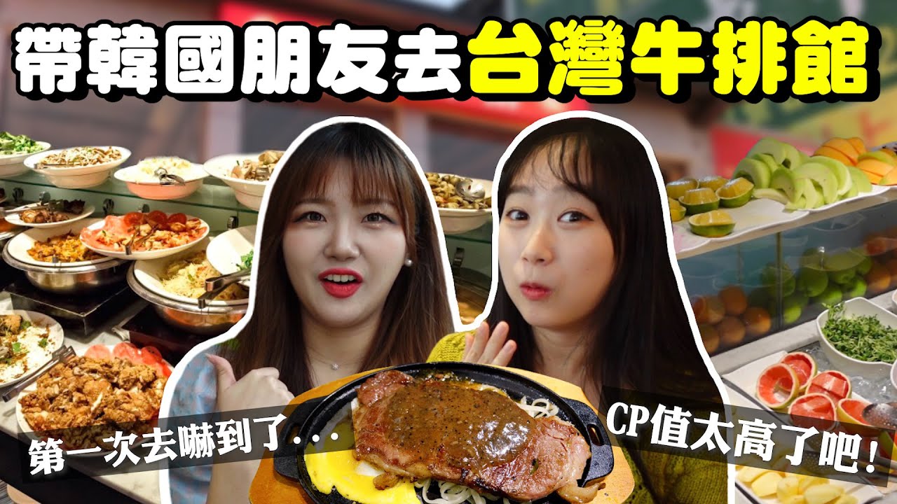 帶剛來台灣生活的韓國朋友去台式牛排館，他覺得CP值高到爆炸...？韓國女生咪蕾｜feat.嘿噠@해다 Haeda