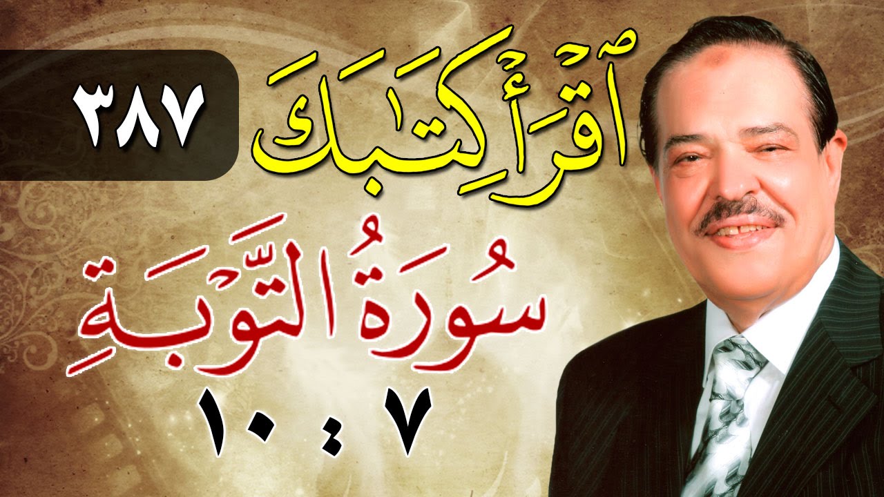 الشيخ أحمد عامر - برنامج اقرأ كتابك - الحلقة 387 - التوبة - من الآية 7 إلى الآية 10
