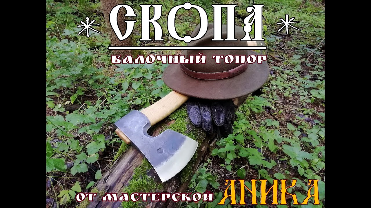 Скопа - валочный топор от мастерской УРМ Аника. Выживание.  Тест  №56