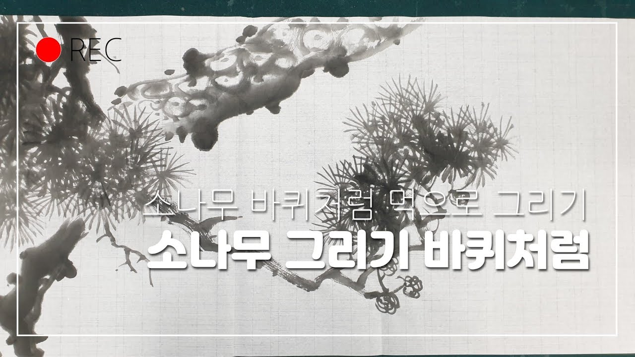 소나무 묵송 그리기
