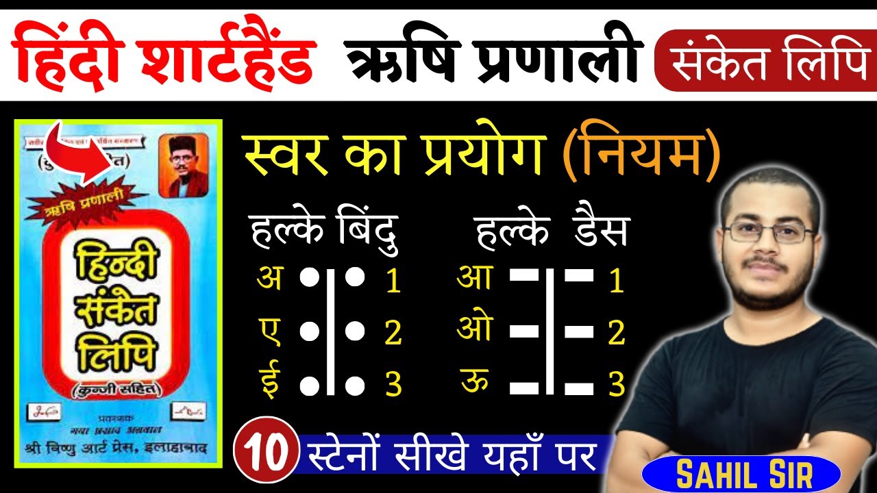 स्वर का प्रयोग (नियम) | हिंदी शार्टहैण्ड ऋषि प्रणाली हिंदी संकेत लिपि | Learning Shorthand, Day-10