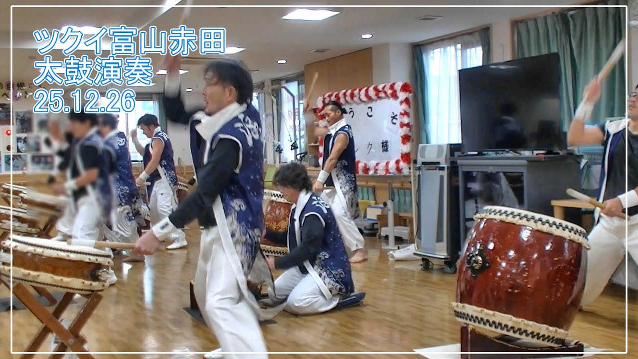 【富山ダルク】ツクイ富山赤田 太鼓演奏 251226