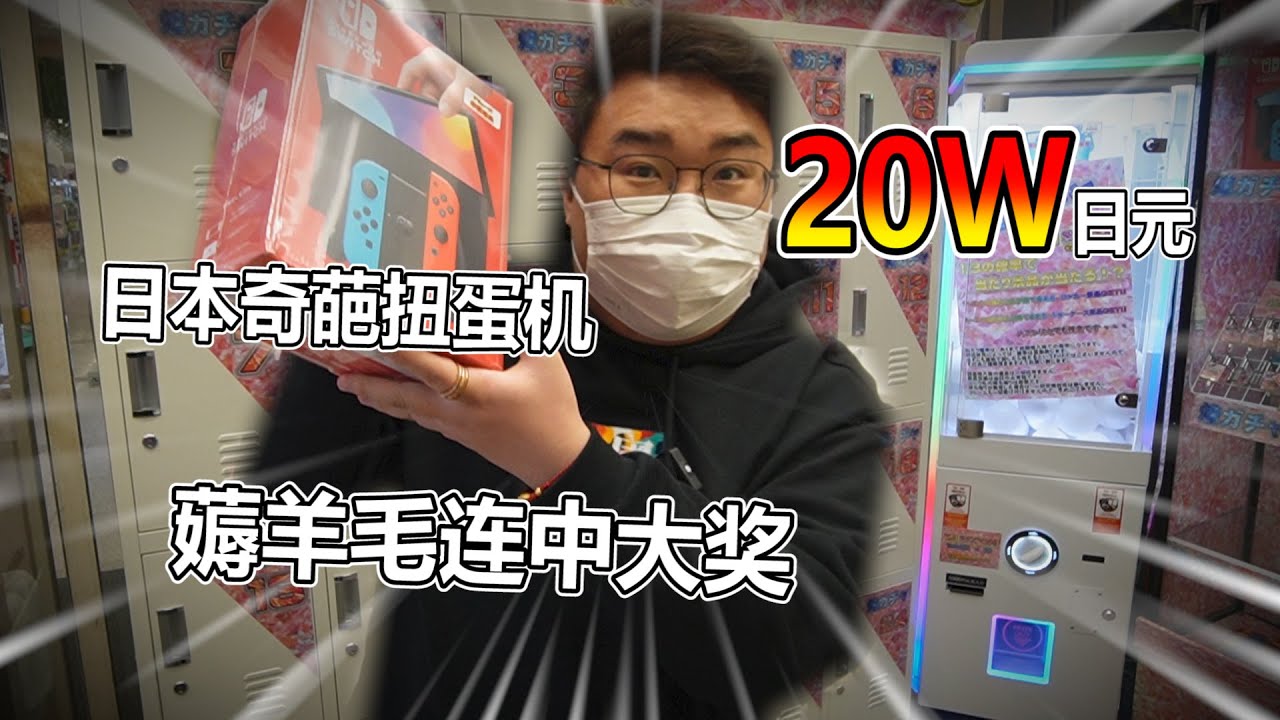 【扭蛋機系列】跑完溫泉來扭蛋 帶了25萬 一不小心就把機台給清了 竟然可以得到這麼多獎