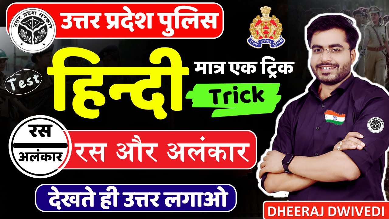 हिन्दी UP POLICE रस और अलंकार देखते ही प्रश्न के आंसर RAS AUR ALNKAR HINDI TRICKS BY DHEERAJ SIR
