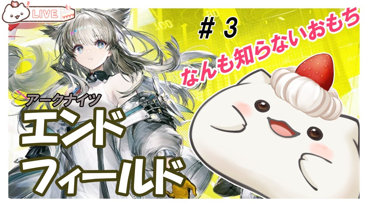 【アークナイツ：エンドフィールド】いつの間に始まってたもちか？初見のその3　#アークナイツエンドフィールド #エンドフィールド #ArknightsEndfield #大福の大冒険