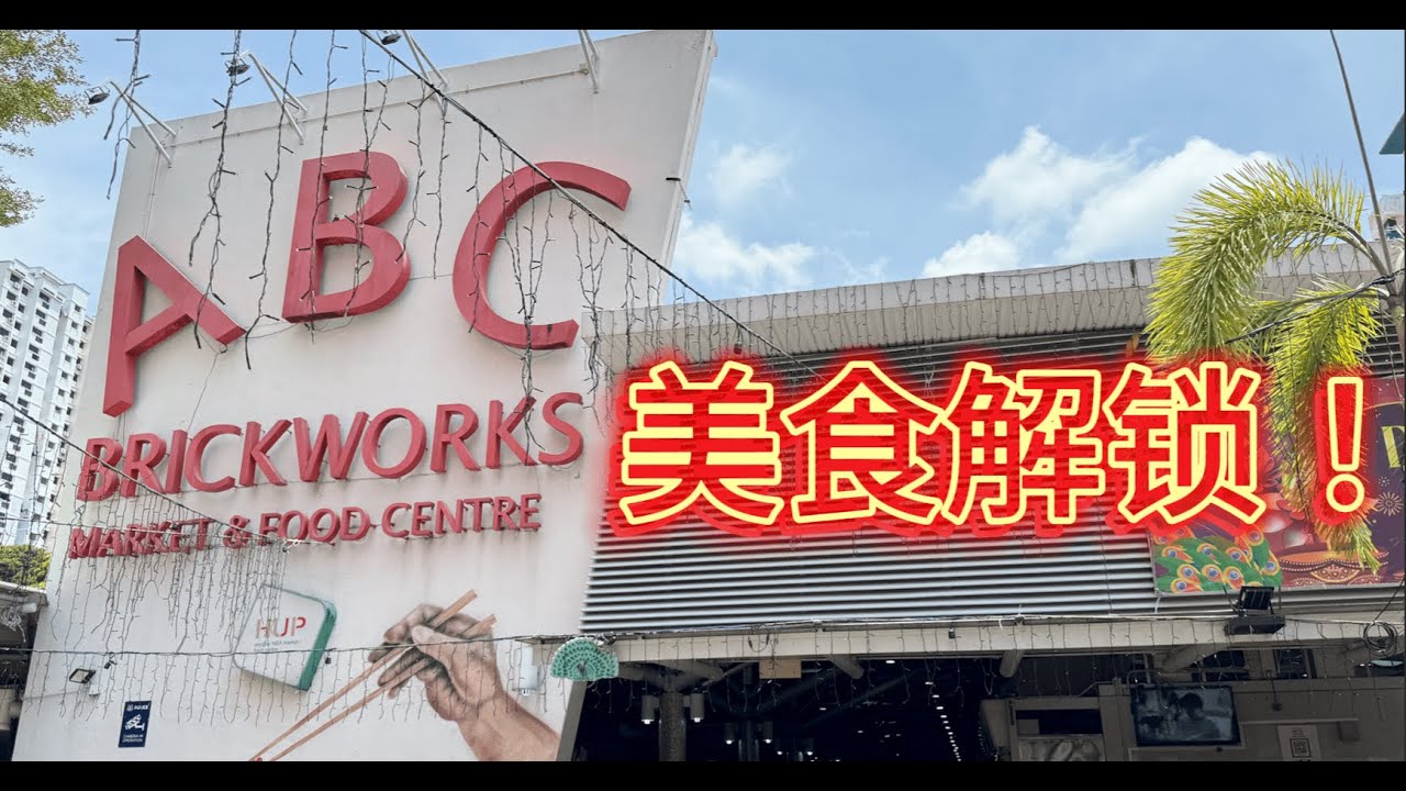 【Hawker Centre Food Hunt】ABC Brickworks Market & Food Centre