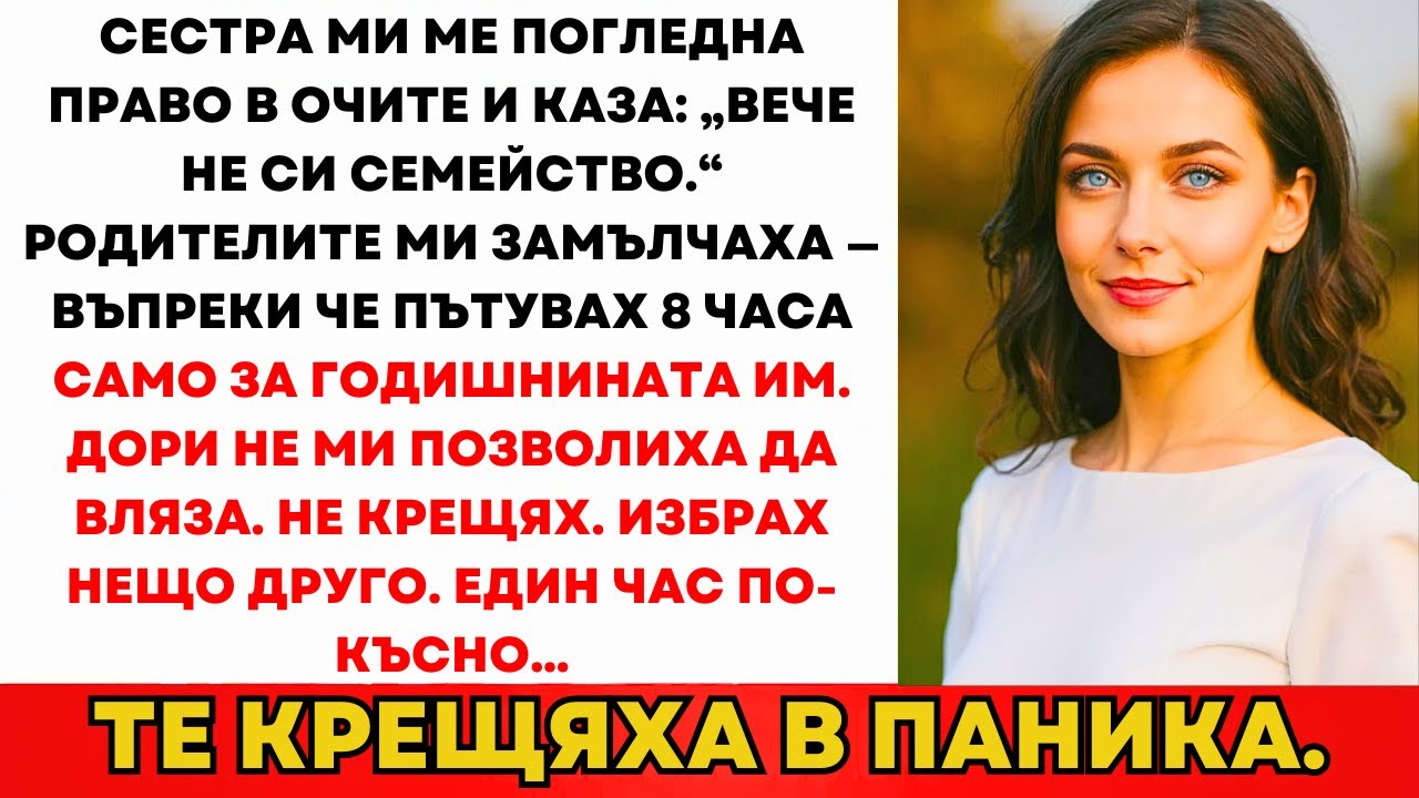 Сестра Ми Се Подиграваше: „Вече Не Си От Семейството.