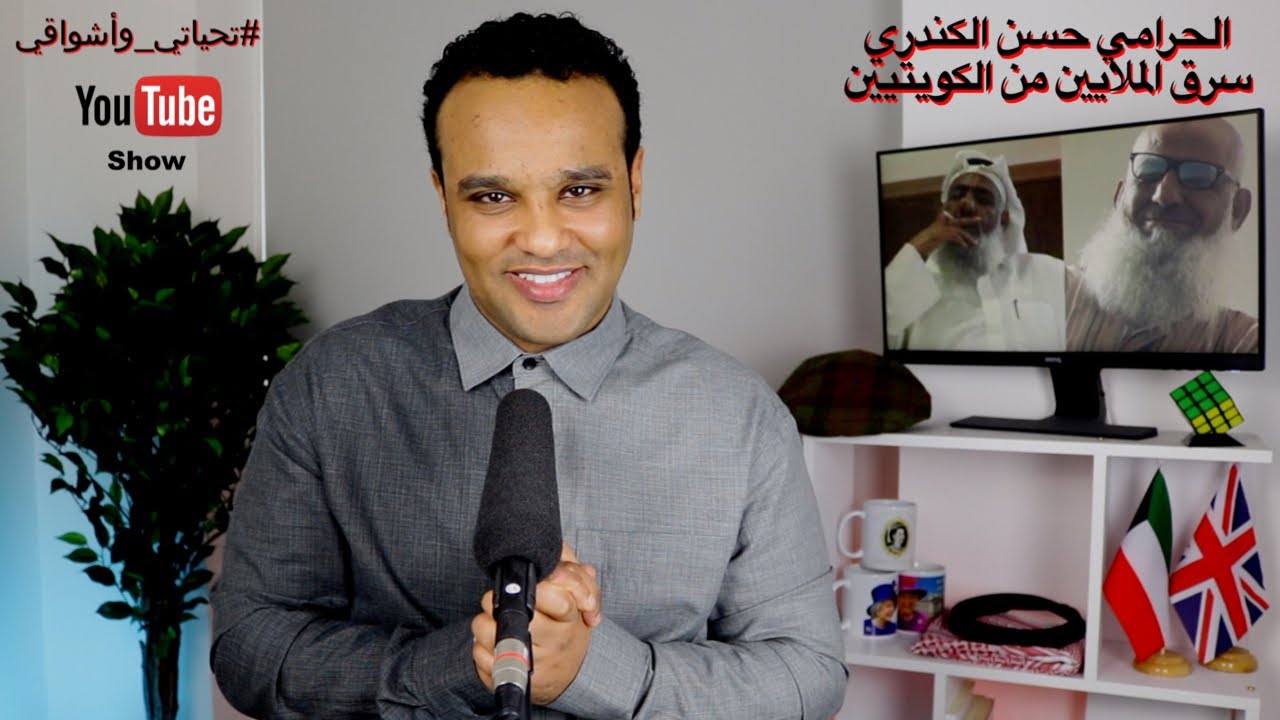 #تحياتي_وأشواقي | الحرامي حسن الكندري سرق الملايين من الكويتيين 398
