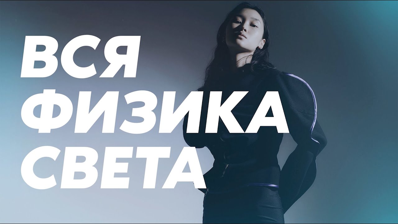ГУРУ СВЕТА: ФИНАЛ | Фильм 1 &mdash; Вся физика света