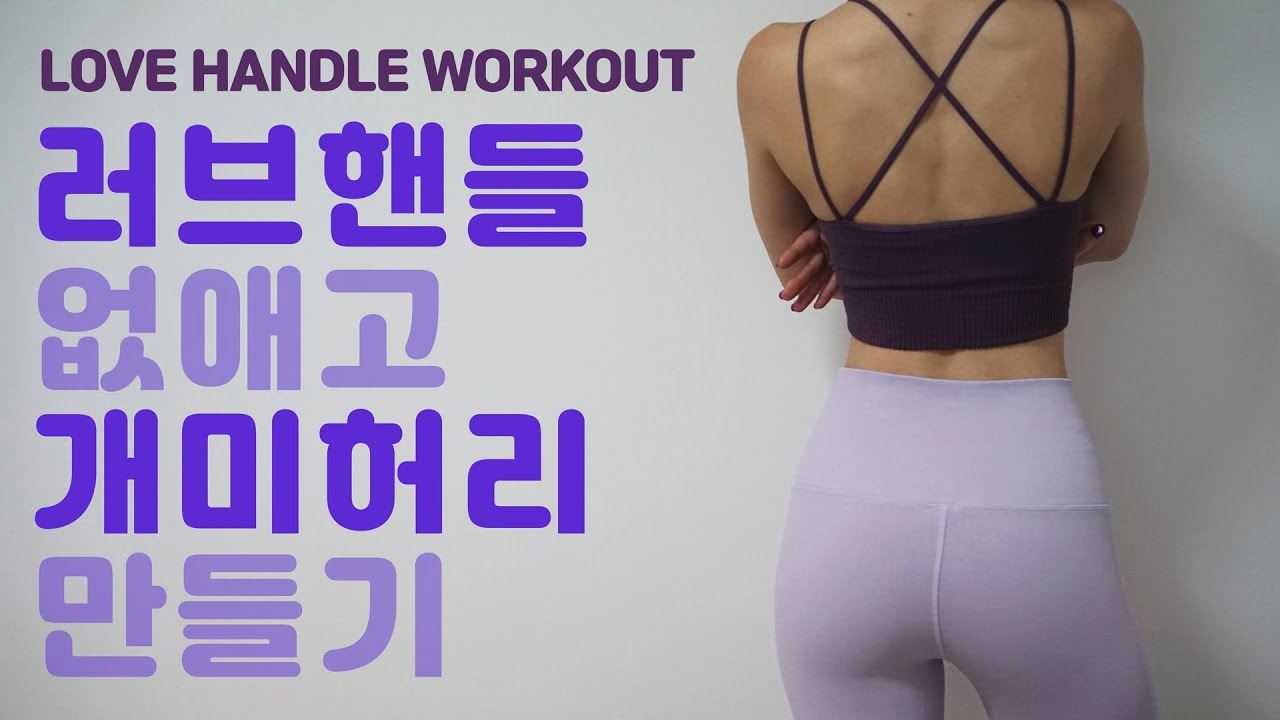 옆구리 & 뒷구리살 한방에 없애주는 최고의운동!!!!!🔥🔥 LOVE HANDLE WORKOUT (with ENG CC)
