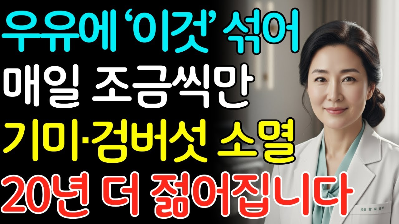 70대 피부과 의사가 밝힌 40년 피부 비밀! 세안 3분 전! 우유에 이것 하나로 기미·잡티가 옅어졌습니다 | 기미 제거 | 노화방지 | 시니어 피부관리