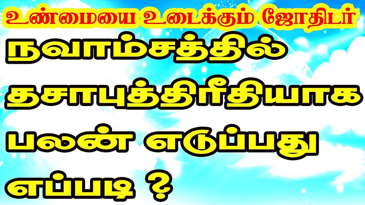 நவாம்சத்தில் தசாபுத்திரீதியா பலன் எடுப்பது எப்படி ? | 100% Secrets About Astrology | ONLINE ASTRO TV