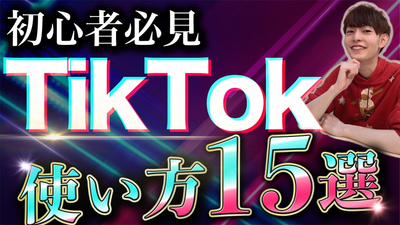 【TikTok始め方】TikTok機能紹介・使い方15選〈完全解説〉※初心者向け #84
