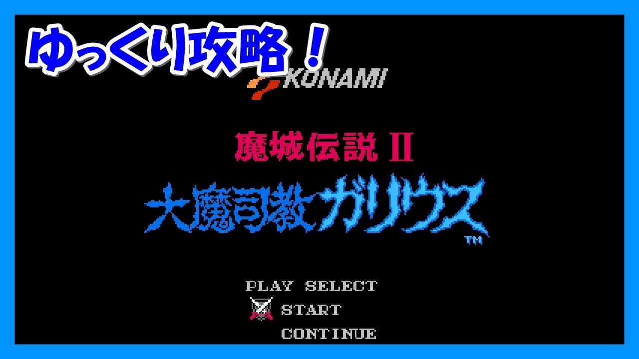 【ゆっくり攻略！】魔城伝説II 大魔司教ガリウス FC版　Part 1/5（ワールド1攻略～2の入口まで）