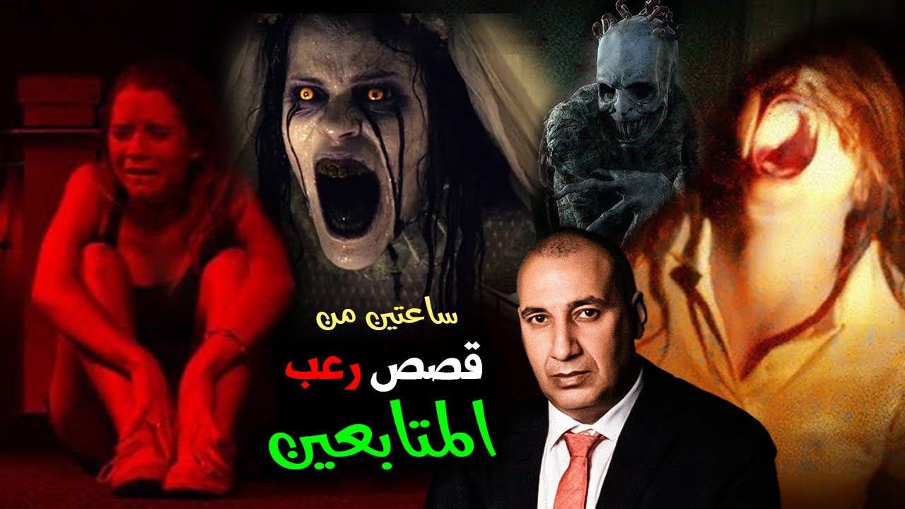ساعتين من قصص رعب المتابعين هتخلي قلبك يقف ماتسمعهمش لوحدك