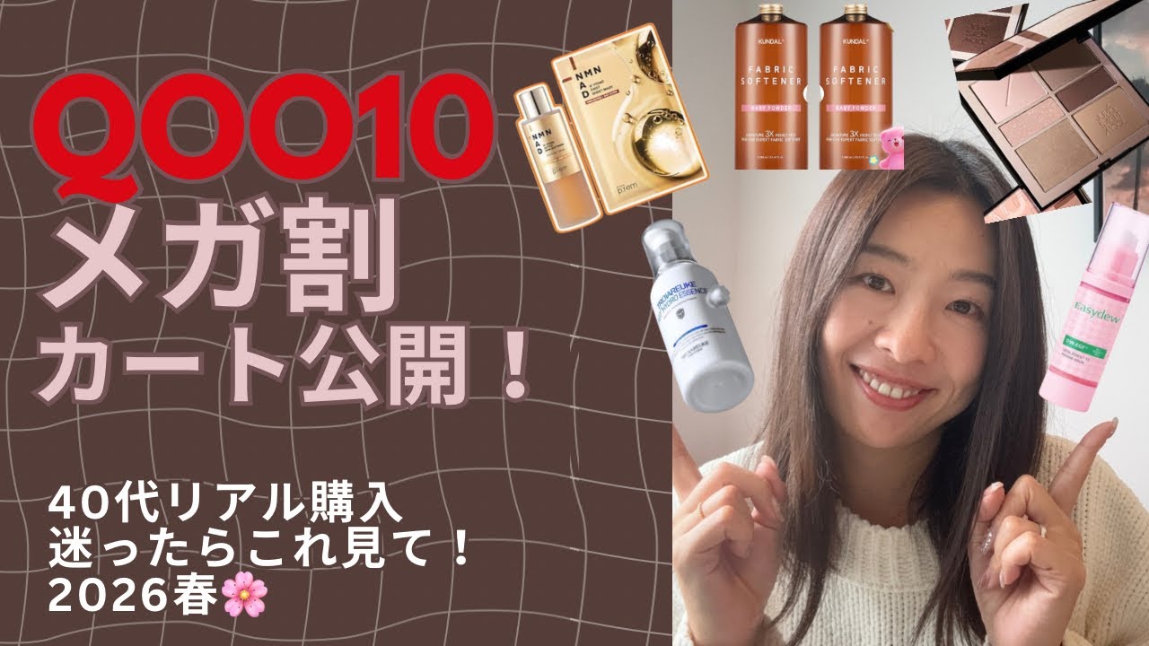 【Qoo10メガ割】40代のリアル購入品｜カートの中身公開＆後半戦おすすめ🌸