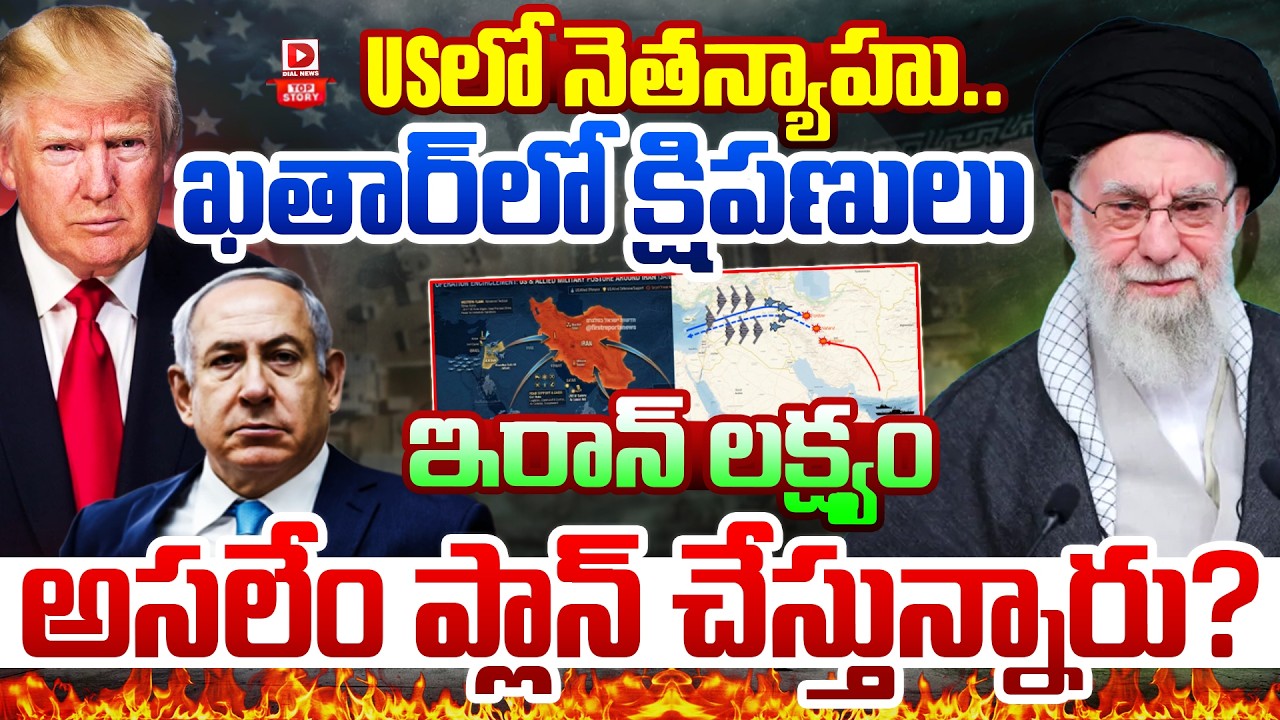 Top Story:USలో నెతన్యాహు..అసలేం ప్లాన్ చేస్తున్నారు | Trump–Netanyahu WAR Declaration Israel VS Iran