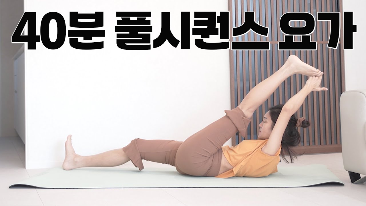 요가원 풀시퀀스 40분 l 땀나게 집에서 하는 홈요가 l 빈야사