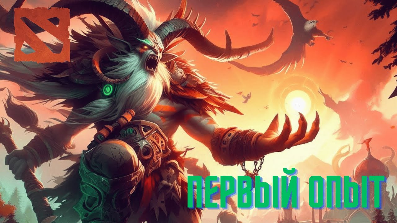 МОЙ ПЕРВЫЙ ОПЫТ В DOTA 2