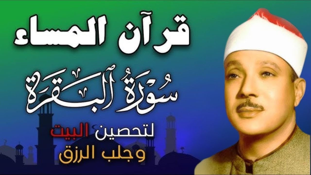 سورة البقرة لحفظ وتحصين المنزل وجلب البركة من أروع ما جود الشيخ عبد الباسط عبدالصمد