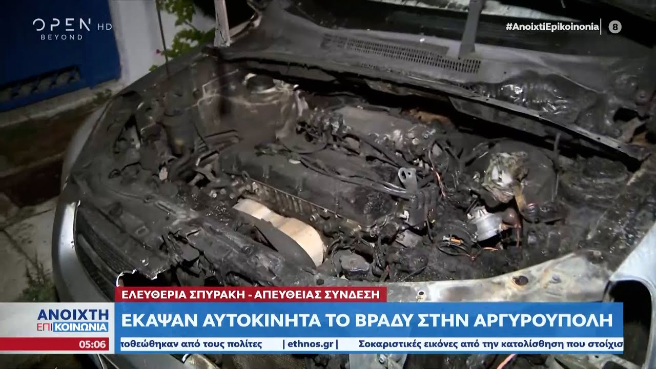Έκαψαν αυτοκίνητα το βράδυ στην Αργυρούπολη | Ανοιχτή επικοινωνία 31/10/2022 | OPEN TV