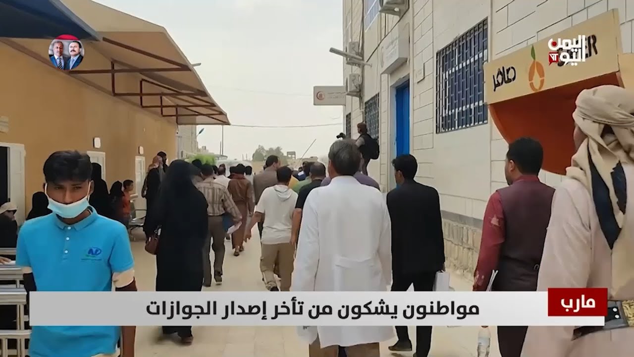 مارب | مواطنون يشكون من تأخر إصدار الجوازات - تقرير: فؤاد المجيدي