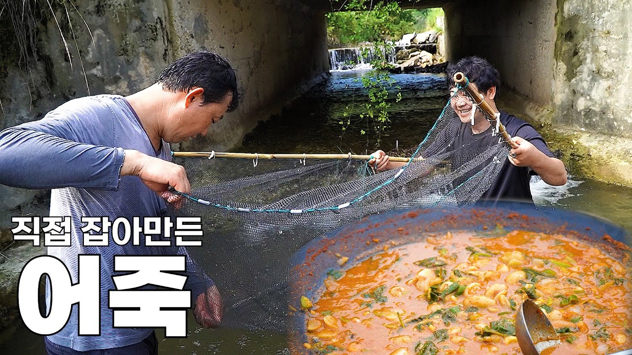 시원한 계곡물이 흐르는곳에서 족대로 물고기잡아 어탕수제비 [fish porridge]