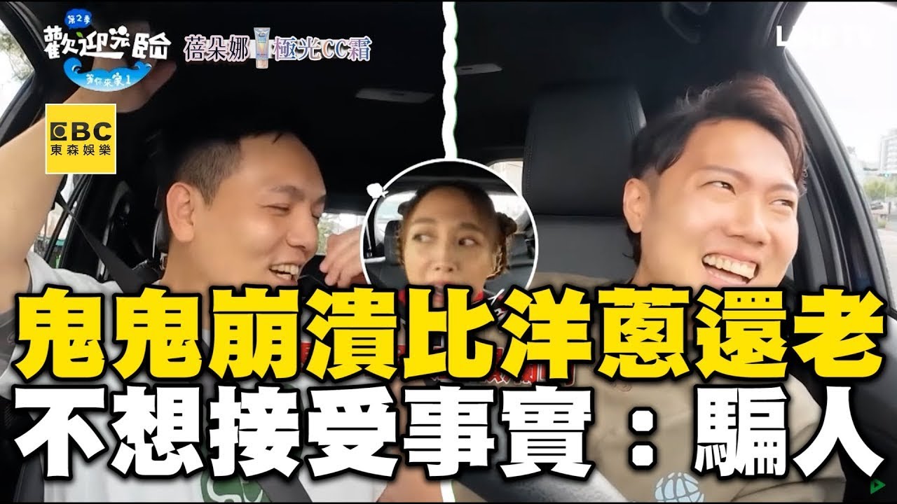 鬼鬼崩潰比玖壹壹洋蔥還老！不想接受事實追問：你騙人【#歡迎光臨等你來家1】第二季 EP02 精華｜#Lulu #玖壹壹 #春風 #洋蔥 #健志 #林莎