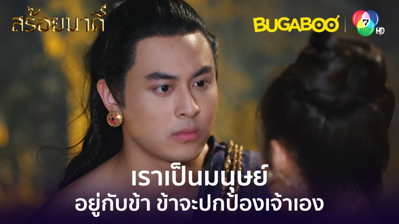 เราเป็นมนุษย์แค่2คน ข้าจะปกป้องเจ้าเอง l HighLight l สร้อยนาคี EP.1 ตอนแรก l BUGABOOINTER