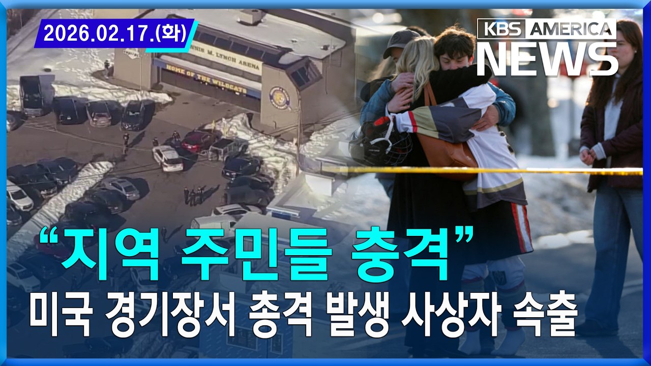 “지역 주민들 충격” 미국 경기장서 총격 발생 사상자 속출 / 2026.02.17