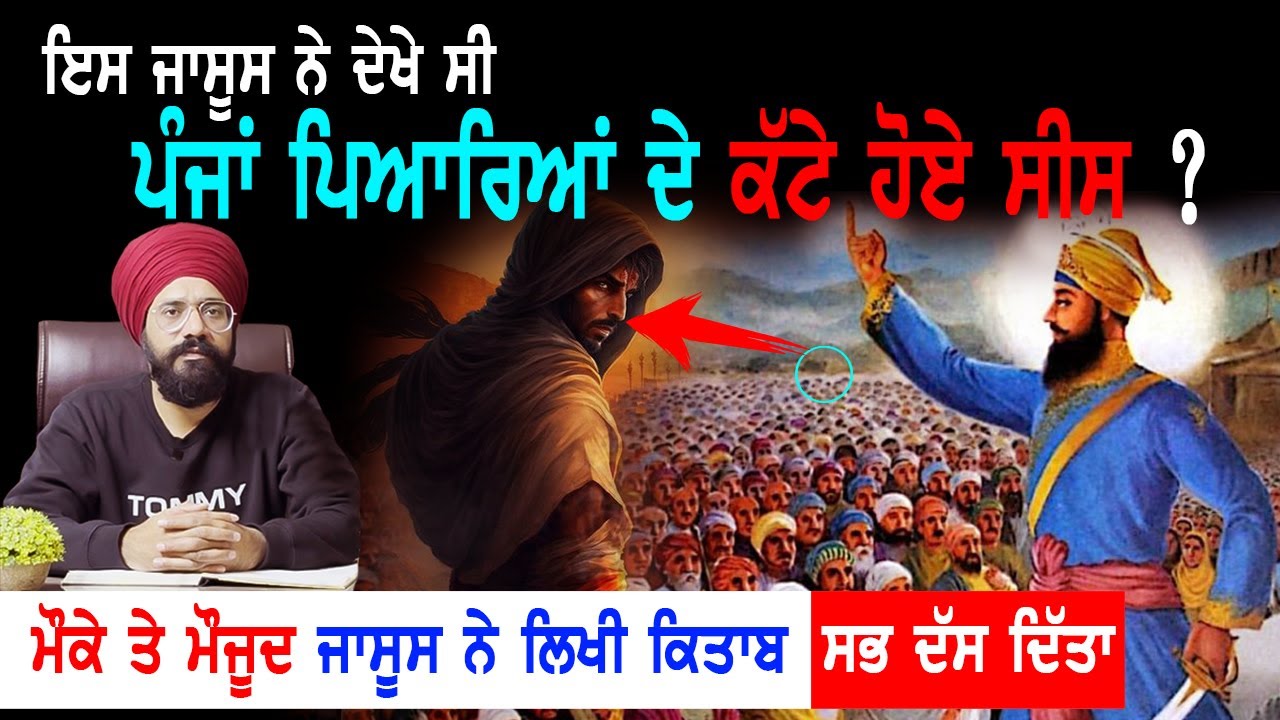 ਔਰੰਗਜ਼ੇਬ ਦੇ ਜਾਸੂਸ ਦੀ ਲਿਖੀ ਕਿਤਾਬ | 1699 Khalsa History | Guru Gobind Singh Ji