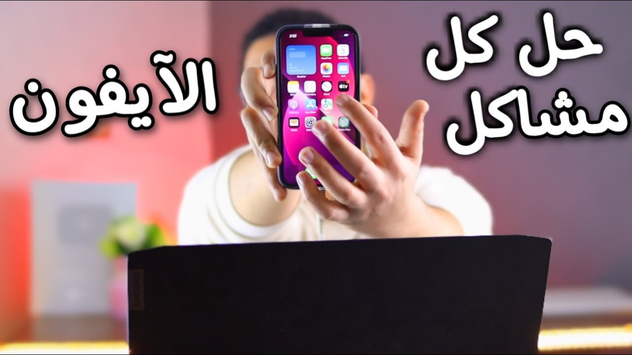 لو معاك آيفون فالفيديو ده هيحللك كل مشاكله📲🔥