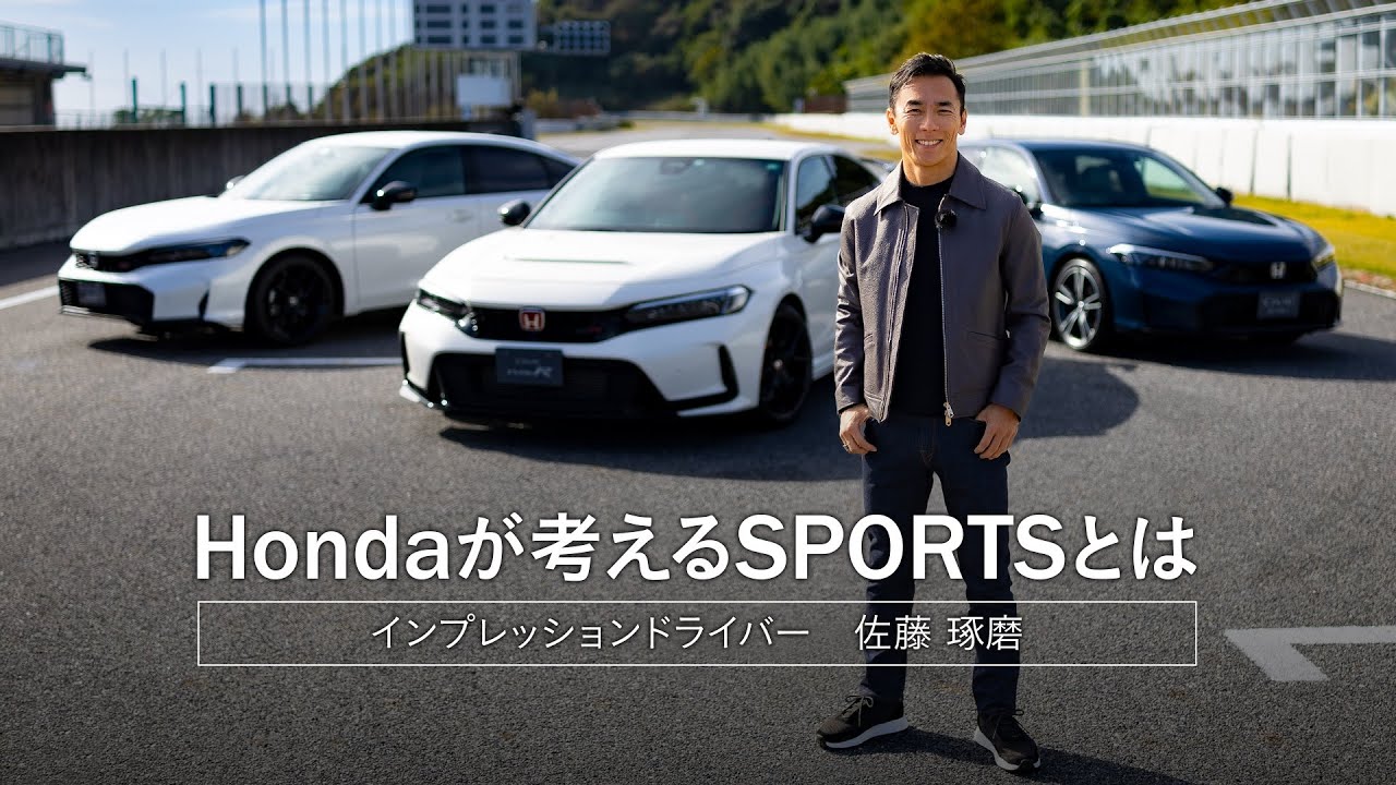 Hondaが考えるSPORTSとは｜佐藤琢磨インプレッション動画