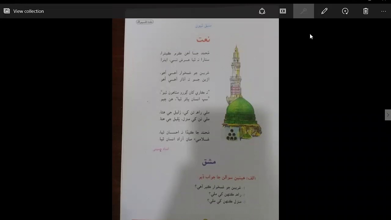 Sub : Asan Sindhi Class Eighth Topic Naat