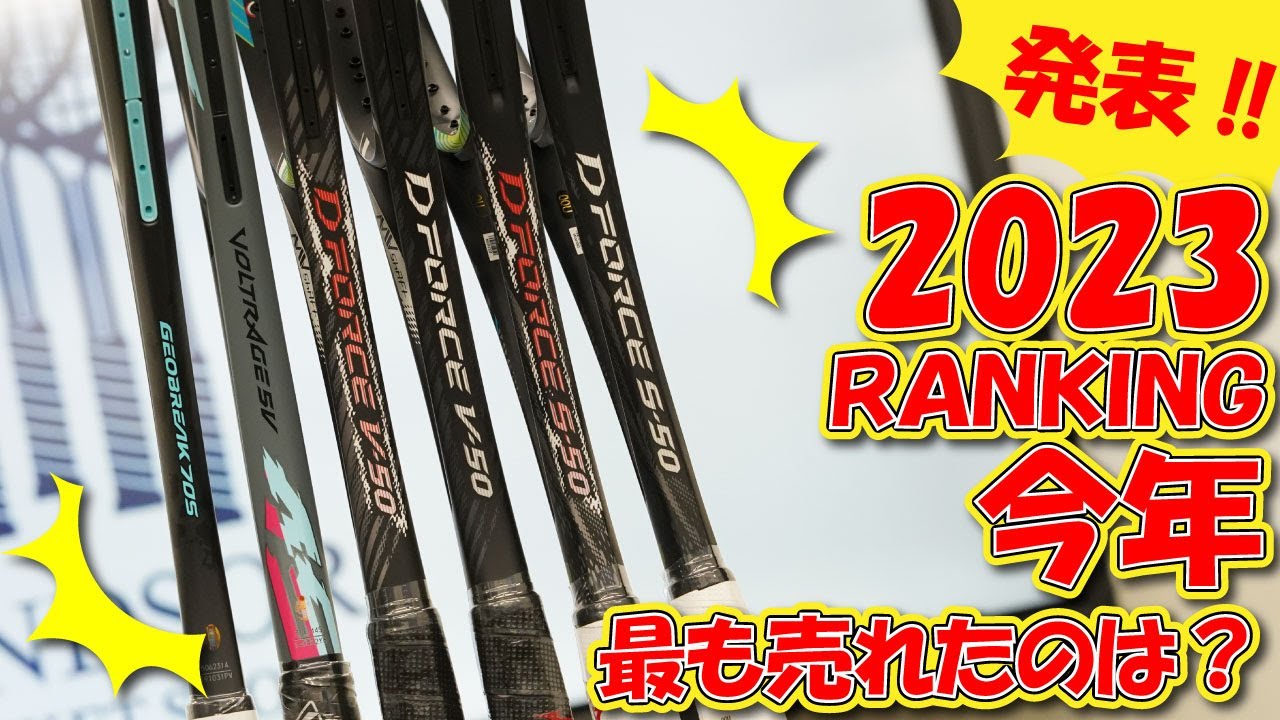ソフトテニス版！2023年度、年間販売数量ランキングを発表！