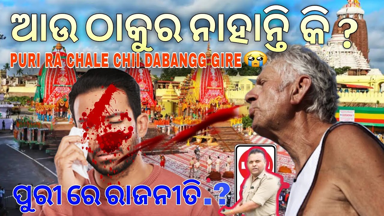 Odisha Puri ra chale chii( DABANGG GIRE ).? 😭I hate Puri people🤬.! ଜଗନ୍ନାଥ କୋ ସାମ୍ନାରେ ଏ ସବୁ 😭
