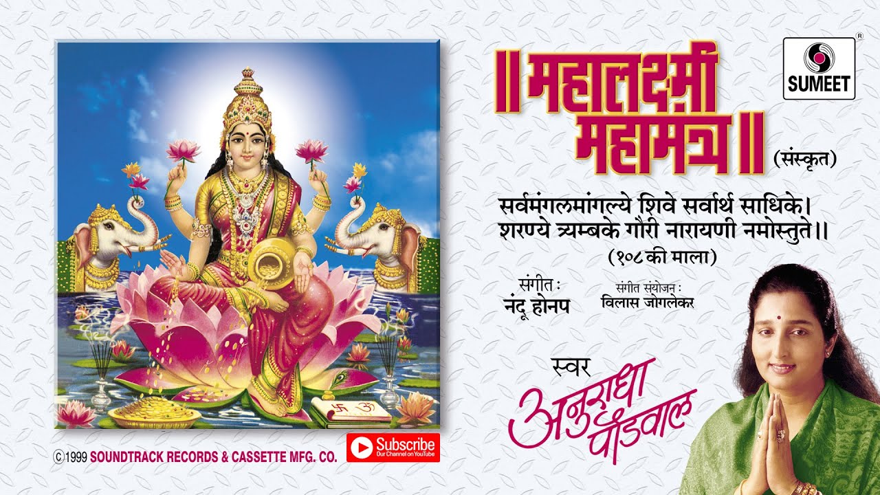 Sarva Mangal Mangalye | 108 | Mahalakshmi Mantra | Sumeet Music