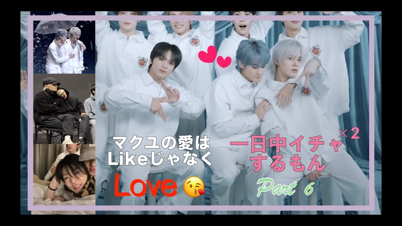 【NCT127】マクユ(yumark)の愛はLikeじゃなくLove(日本語字幕)Part6