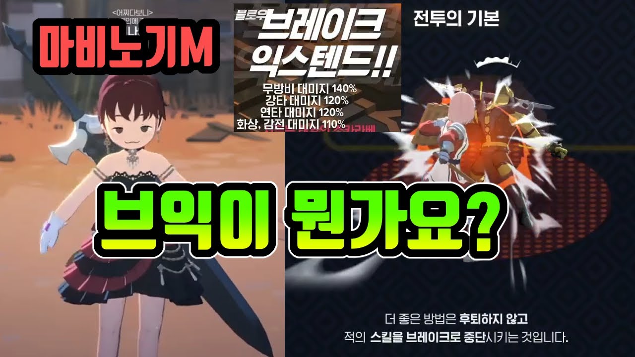 마비노기M] 브익이 뭔가요? 브레이크를 알려드립니다