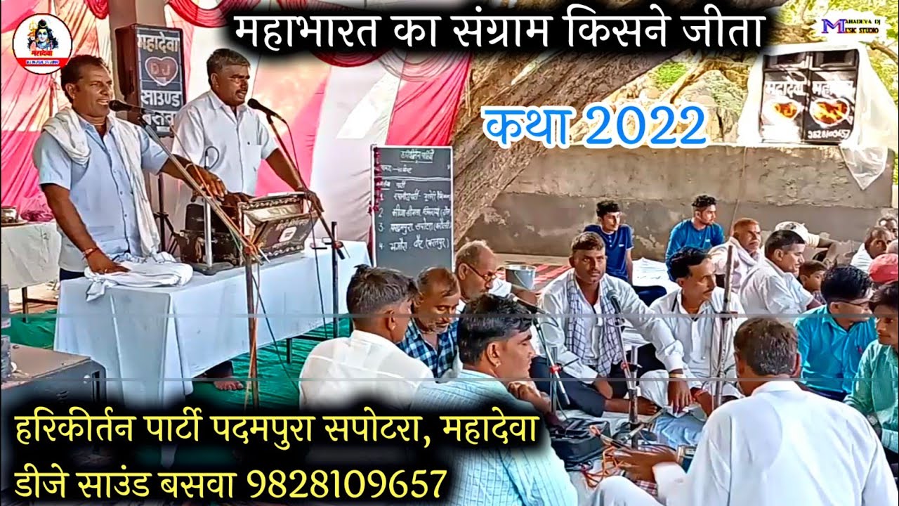 जबरदस्त कथा 2022 महाभारत का संग्राम किसने जीता हरिकीर्तन पार्टी पदमपुरा सपोटरा🥀Newlatestkatha2022