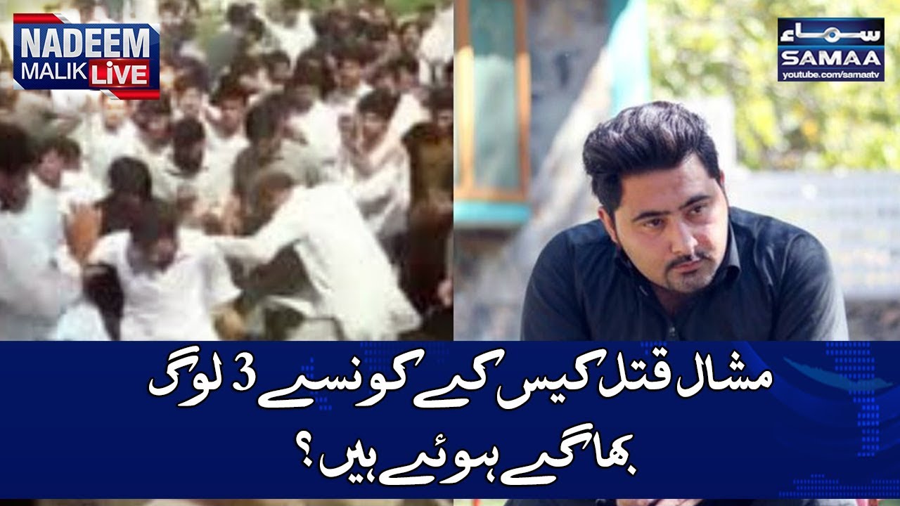 Mashal Qatl Case ke Kaunse 3 Log Bhagay Hue Hain? | SAMAA TV | Nadeem Malik Live