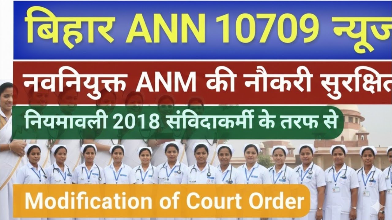 BTSC ANM 10709 SUPREME COURT UPDATE//BTSC ANM 10709 NEW UPDATE