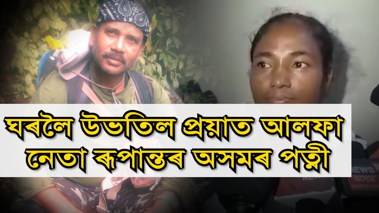 কনমানি সন্তানক বুকুত বান্ধি ঘৰলৈ উভতিল মৃত আলফা নেতাৰ পত্নী